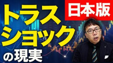 アレっ！？海外勢が日本に資金を注ぎ込む！？マスコミと野党が騒ぎ立てた日本版「トラスショック」の現実！！先月の国債買越額は歴代2位の快挙！投機筋を高市総理が黙らせた！？｜上念司チャンネル ニュースの虎側