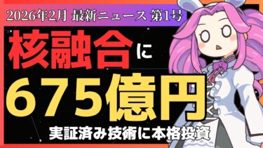 核融合が本気で始動｜史上最大675億円投資の裏側と2030年の世界 【ディープテックNOW!】