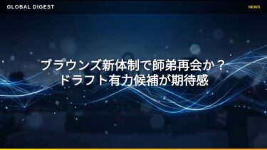 【国際 スポーツ】ブラウンズ新体制で師弟再会か？ドラフト有力候補が期待感