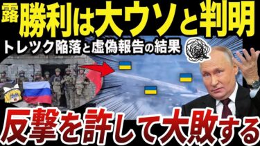 【ゆっくり解説】虚偽報告のせいでウクライナ軍の反撃を許したロシア軍の汚職文化