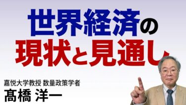 髙橋洋一 世界経済の現状と見通し #高橋洋一 #髙橋洋一