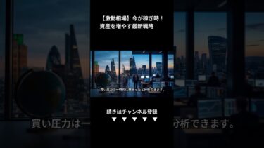 今日の市場動向を徹底解説！株・為替・金・原油の変動と投資戦略 (Shorts)