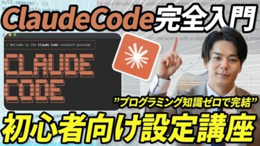 【保存版】初心者向けClaudeCode入門講座。世界で一番性能が高いAIエージェントを徹底解剖。《初期設定方法、Claude・Coworkとの使い分け。Cursor連携、Skill・MCPなど》
