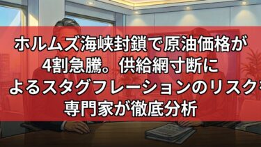 【特集】原油100ドル突破とホルムズ海峡封鎖。世界経済を襲うスタグフレーションの正体