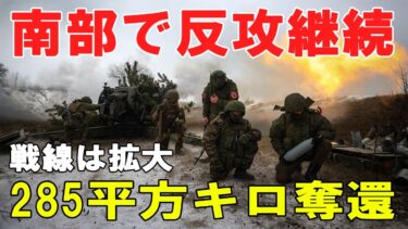 【戦争の裏側】ウクライナ南部で反攻継続、285平方キロ奪還と発表—フリャイポレ激戦の中でロシア軍攻撃とドローン空襲が拡大