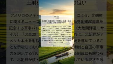 北朝鮮、新型ICBM「火星20」公開：米本土射程、軍事力誇示の狙い｜Radio Free Asia｜2025/10/11｜アジア情勢