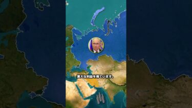 中東での紛争は、ロシアに大きな経済的利益をもたらしています。 #地理　 #雑学　 #history　 #歴史