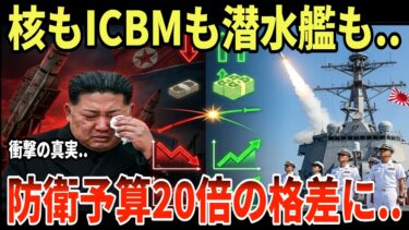 北朝鮮の核戦力を数字で検証したら、核もICBMも潜水艦も…衝撃の実力差