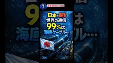 【世界の通信99％は海底ケーブル…日本が握る理由】#日本の技術#海底ケーブル#インターネット#データインフラ#安全保障#日本すごい#テクノロジー#世界の通信#地政学#Shorts