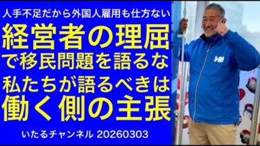 【移民問題】経営者の理屈vs働く側の主張”人手不足だから外国人雇用も仕方ない”経営者の理屈ではなく働く側の幸せを基準に語るべきだ。#移民政策 #外国人問題