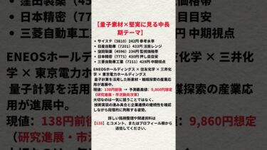 「乗り遅れるのが怖い人へ」量子素材関連、138円から中長期で狙う現実的戦略