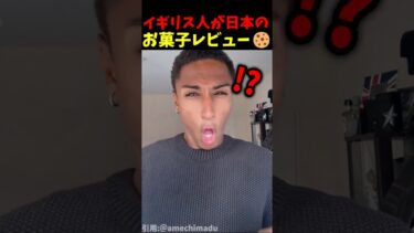 イギリス人が日本のお菓子レビュー #世界の反応#shorts #海外 #food #料理