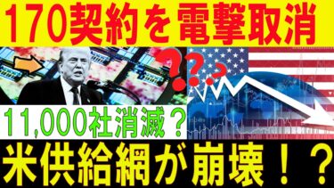 【逆転劇】トランプ激怒？ルネサス決断で米半導体戦略が崩壊寸前
