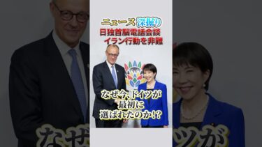 【ニュース雑学】高市総理とドイツ首相の会談の裏側…｜最新ニュース雑学シリーズ