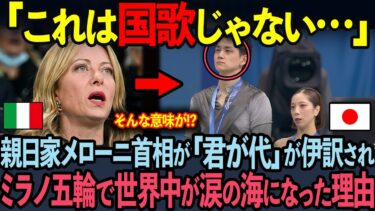 【海外の反応】「だから私は日本人を…」親日家メローニ首相がミラノ五輪で日本代表を見て号泣した本当の理由