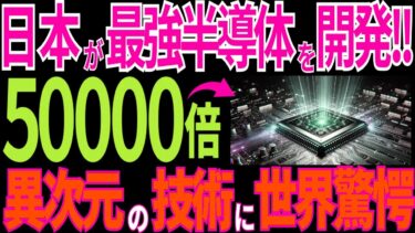 【日本の技術】歴史的な大快挙！日本の「最強半導体」がヤバい！【ダイヤモンド半導体】【海外の反応】