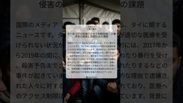 タイ政治犯の医療アクセス制限問題：人権侵害の実態と国際社会の課題｜Global Voices｜2026/03/27｜人権・難民