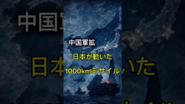 中国軍拡の中、日本が動いた1000kmミサイル配備