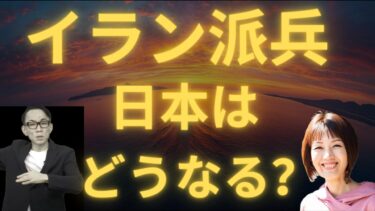 イランへ派兵！？ 日本経済はどうなる？ #株式市場 #不動産投資 #長嶋修