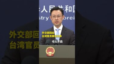 中國外交部回應臺灣官員竄訪日本：見不得人的勾當和伎倆令人不齒 #老子說 #中國通 #shorts