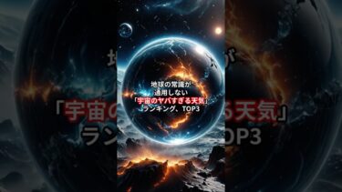【衝撃】地球の雨なんて可愛いもの。宇宙の「ヤバすぎる天気」ランキングTOP3。