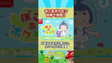 ぽこあ ポケモン、訳がわからんほど世界中で売れまくってしまう❤