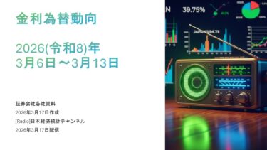 [ラジオ]金利為替動向2026年3月6日〜3月13日