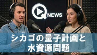 シカゴの量子計画と水資源問題