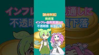 【欧州市況】株続落、インフレ・金利見通しに不透明感－国債下落 #為替 #高市 #日銀  #FRB