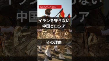 ロシアと中国　#社会情勢 　#国際ニュース #イラン