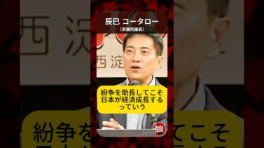 紛争が成長戦略？高市政権の安全保障を問う #shorts #辰巳コータロー #安全保障