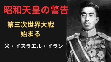 【昭和天皇の警告】米国・イスラエル・イラン紛争が第三次世界大戦を引き起こす理由