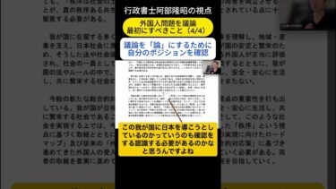 外国人問題を議論するときに最初にすべきこと（4/4）議論を「論」にするために、自分のポジションを確認する。