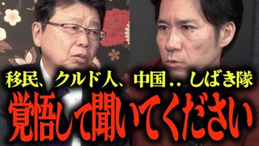 ※絶対に報道されません…移民問題に反対する河合ゆうすけを徹底攻撃する「しばき隊」の実態とは？…しばき隊を中国が支援?!… #日本保守党 #北村晴男