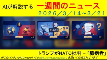 【AIポッドキャスト】週刊国際ニュース解説 3月14日 21日 2026 03 21