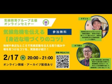 【2026/02/17】CRPジャパン・気候教育グループ主催気候危機を伝えるプレゼン実施ストーリー「身近な場づくりのコツ」