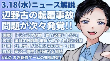 【最新ニュース解説】辺野古の転覆事故で同志社国際高校の杜撰な体制判明・トランプ大統領がイラン情勢で発言変遷【記者VTuber朝活3/18】