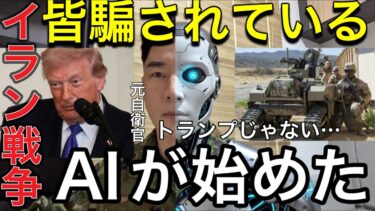 【イラン戦争】※みんな、まんまと騙されています！イラン攻撃の裏側 — トランプじゃない、AIだ　AI戦争の危険な未来 —