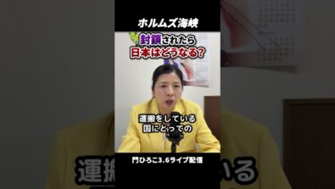 ホルムズ海峡が封鎖されたら日本はどうなる？安全保障の危機を門ひろこが解説