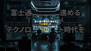 富士通が開発を進める「AI幕僚」が、テクノロジーシフト時代を支配する