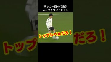 サッカー日本代表をスコットランドが意外な評価で日本が騒然！