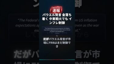 パウエル発言
金落ち着く
中東戦火でも
インフレ制御 #Shorts