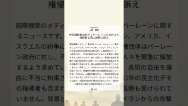 大国間紛争の影で：バーレーンにおける人権侵害と囚人解放の訴え｜HRW｜2026/03/12｜人権・難民