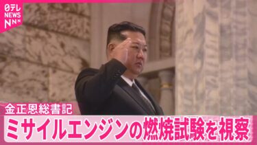 【金正恩総書記】ミサイルエンジンの燃焼試験を視察  新型ICBMに使用か