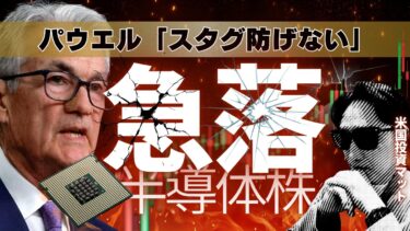 半導体株が急落！ QQQ 本格調整入り？パウエルFRB議長の「供給ショックは制御不能」という白旗宣言 ![ 3/31 ] #米国株投資マット
