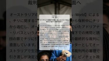 ピノチェト政権下の罪、逃亡犯の引き渡し裁判が豪州で最終局面へ｜ABC News – World｜2026/03/30｜人権・難民