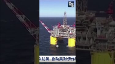 高市早苗敏感時刻訪美 伊朗衝突下的日美協調｜時事縱橫