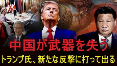 【緊急解説】米国・G7連合が反撃、中国は自ら経済の生命線を断つ