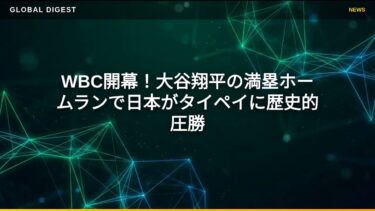 【国際 スポーツ】WBC開幕！大谷翔平の満塁ホームランで日本がタイペイに歴史的圧勝