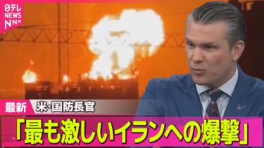 【最新イラン情勢】｢最も激しいイランへの爆撃｣ 米･国防長官 / 都内のガソリンスタンドでは「1週間に3度の値上げ」　1L200円超“試算”も ──